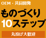 ものづくり10ステップ