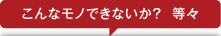 ものづくり10ステップ