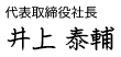 代表取締役社長　井上　泰輔