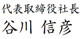 代表取締役社長
